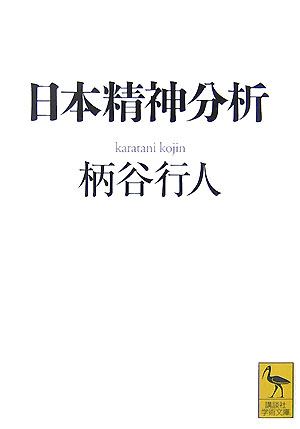 日本精神分析