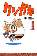 クソガキ 1巻 表紙
