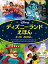 ディズニーランドえほん 4つの おはなし イッツ・ア・スモールワールド／ジャングルクルーズ／ホーンテッドマンション／スペース・マウンテン