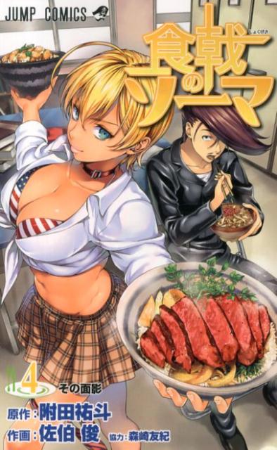 食戟のソーマ（4） （ジャンプコミックス） [ 佐伯俊 ]