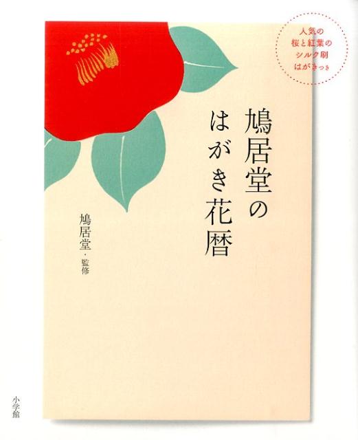 鳩居堂のはがき花暦 人気の桜と紅葉のシルク刷はがきつき [ 鳩居堂 ]