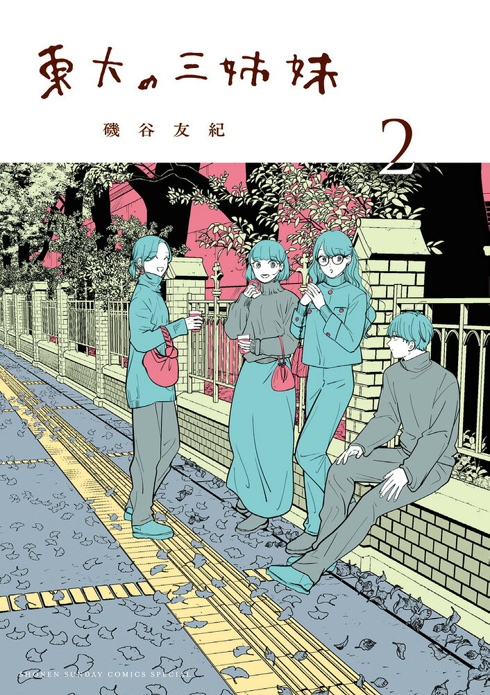 東大の三姉妹 2巻
