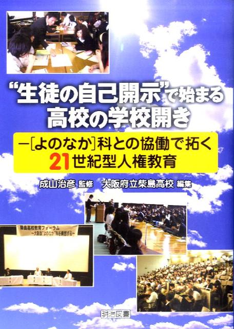 “生徒の自己開示”で始まる高校の学校開き