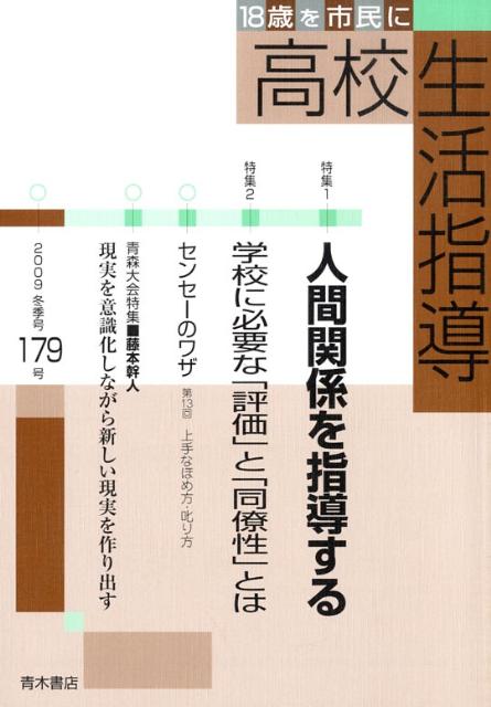 高校生活指導（179号） 18歳を市民に [ 全国高校生活指導研究協議会 ]