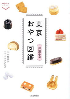 東京おやつ図鑑 洋菓子編の表紙