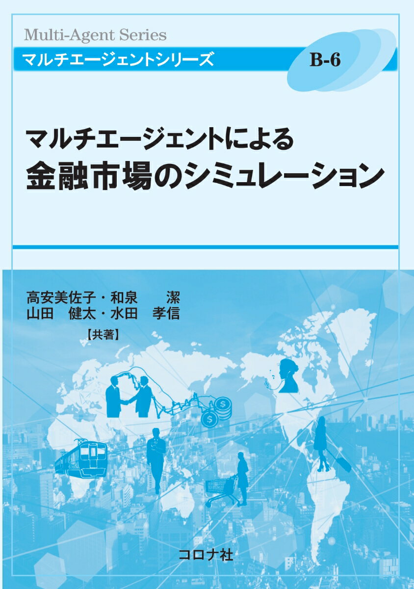 マルチエージェントによる金融市場のシミュレーション