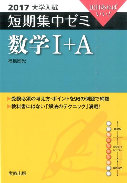 大学入試短期集中ゼミ数学1＋A（2017）