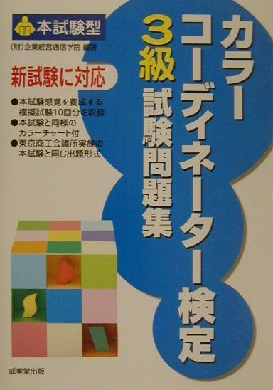 本試験型カラーコーディネーター検定3級試験問題集 （本試験型問題集シリーズ） [ 企業経営通信学院 ]