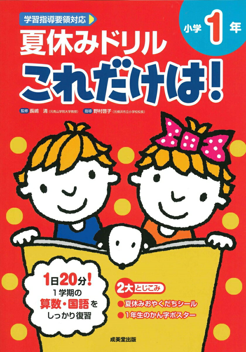 夏休みドリル これだけは！　小学1年 