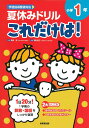 夏休みドリル これだけは！　小学1年 