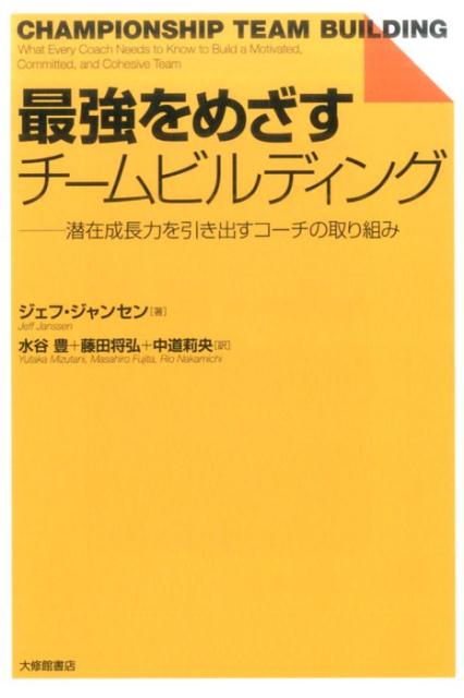 チームの目標は常に“日本一”！選手がハードトレーニングに耐えているならＯＫ！ＭＶＰは大活躍した選手に決まっている！言葉を交わさなくても選手のことは理解できる！もめごとが起これば選手を叱責して解決する！敗北から学ぶものはない！勝利はコーチの手柄である！-あなたのチームづくり間違っていませんか？優勝をねらうチームに共通する７つの特徴とは！！