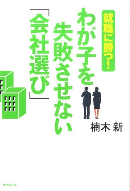 わが子を失敗させない「会社選び」