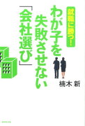 わが子を失敗させない「会社選び」