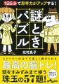 普段の生活で使われることのない思考回路を、手軽に目覚めさせることができるのが「パズル」。「言語力」「数字力」「思考力」「ひらめき力」「論理力」の５つのテーマで問題を厳選。頭をほぐし、さびついた思考をクリーニングして、脳を活性化する珠玉の５７題！ストーリーに沿って解き進めるから、誰でも楽しく続けられる！