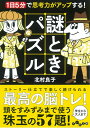 謎ときパズル 1日5分で思考力がアップする！ （だいわ文庫） [ 北村　良子 ]