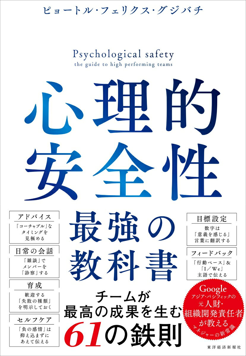 心理的安全性　最強の教科書 [ ピョートル・フェリクス・グジバチ ]