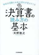 会社の活動とお金の流れが見えてくる　決算書の読み方の基本