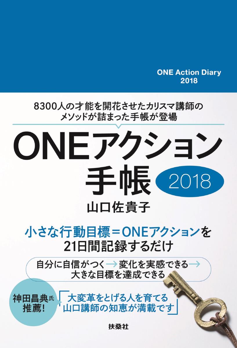 ONEアクション手帳2018