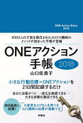 ONEアクション手帳2018