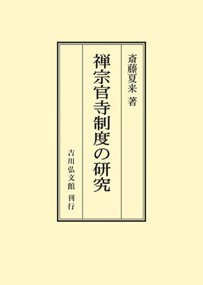 禅宗官寺制度の研究