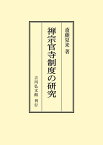 禅宗官寺制度の研究 （オンデマンド版） [ 斎藤　夏来 ]