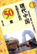 現代中国を知るための50章