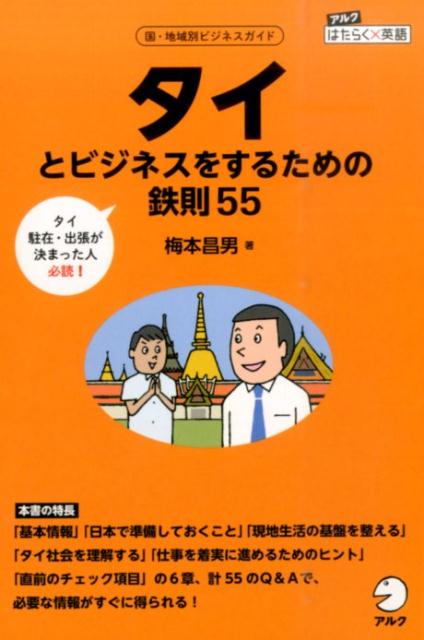 タイとビジネスをするための鉄則55