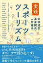 実践　スポーツツーリズム　組織運営・事業開発・人材育成 [ 一般社団法人日本スポーツツーリズム推進機構 ]