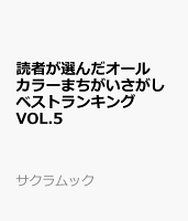 読者が選んだオールカラーまちがいさがしベストランキング VOL.5