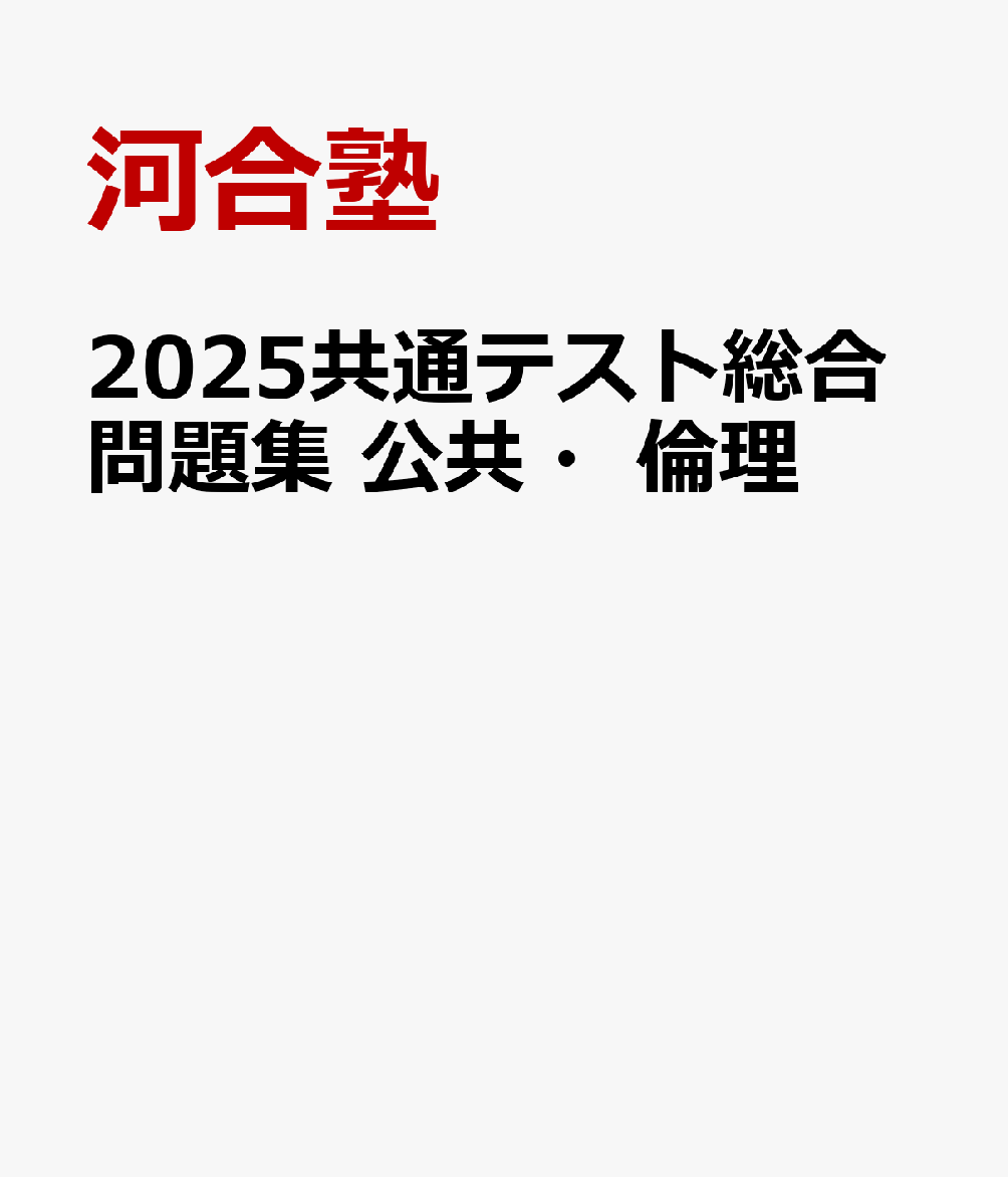 2025共通テスト総合問題集 公共・倫理