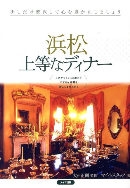 浜松上等なディナー