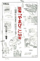 信毎「やまびこ」50年