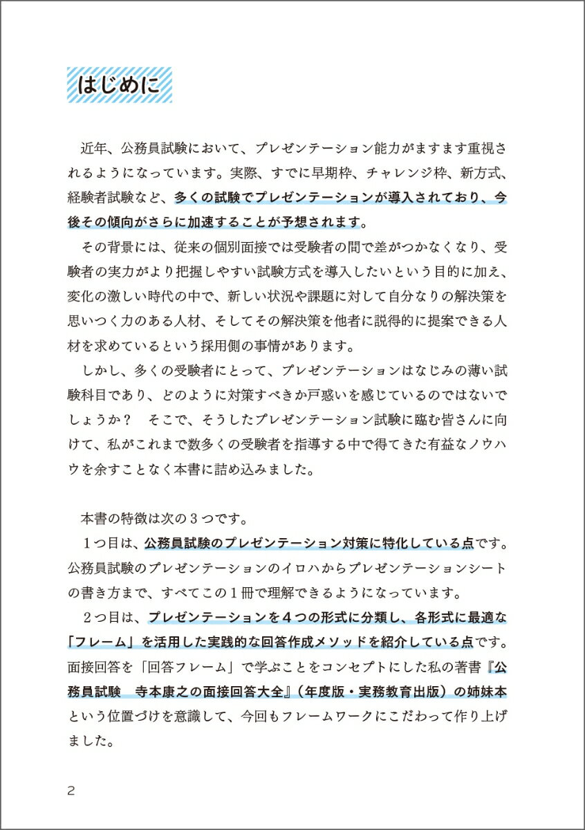 2027年度版　公務員試験　寺本康之のプレゼンテーション大全 [ 寺本　康之 ] 2