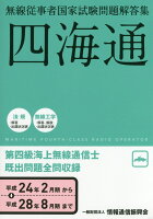 第四級海上無線通信士（平成24年2月期→平成28年8）