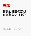 部長と社畜の恋はもどかしい（10） （ぶんか社コミックス） 