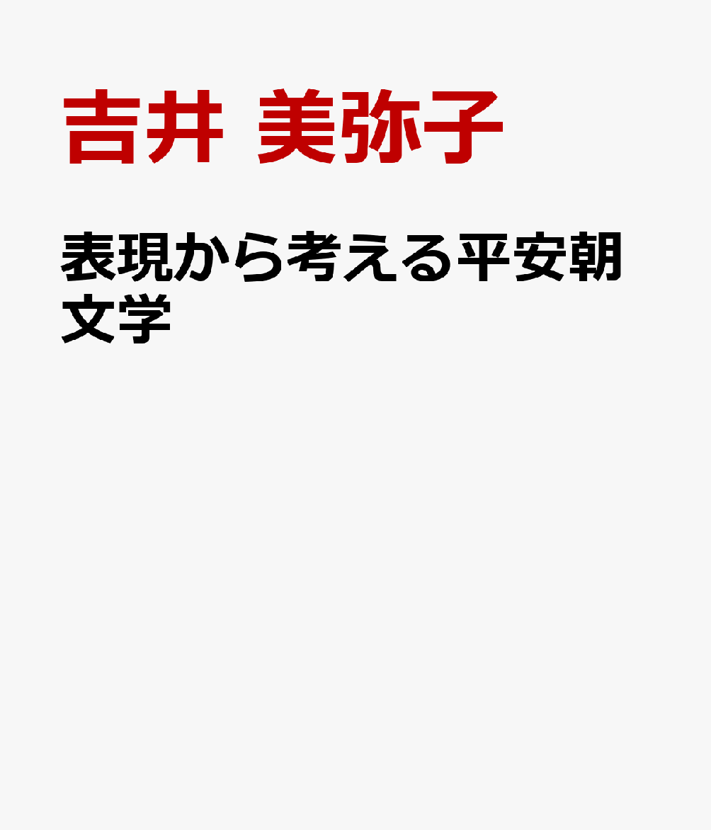 表現から考える平安朝文学