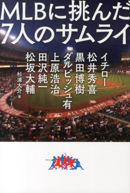 「MLBに挑んだ7人のサムライ」の表紙