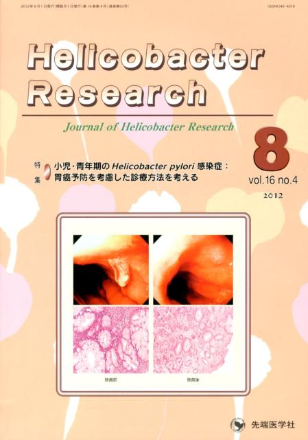 Helicobacter　Research（16-4）