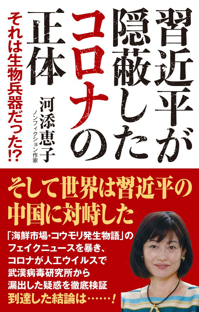 習近平が隠蔽したコロナの正体 [ 河添　恵子 ]