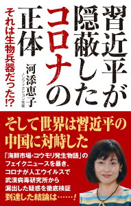 習近平が隠蔽したコロナの正体 [ 河添　恵子 ]