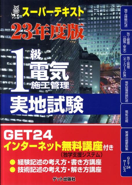 スーパーテキスト1級電気施工管理（23年度版　実地試験）