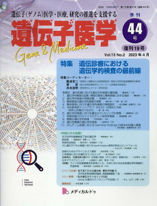 遺伝子医学(44(Vol.13No.2)) 遺伝子(ゲノム)医学・医療,研究の推進を支援する 特集:遺伝診療における遺伝学的検査の最前線
