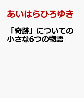 スーパーマーケットフラワーズ〜「奇跡」についての小さな7つの物語