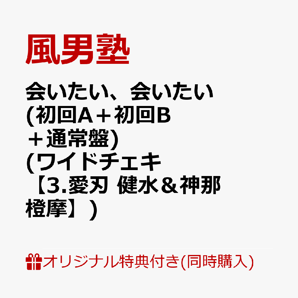 【3形態同時購入特典：楽天ブックス限定先着特典】会いたい、会いたい (初回A＋初回B＋通常盤) (ワイドチェキ(Rakuten TVミニ運動会衣装)【3.愛刃 健水＆神那 橙摩】)