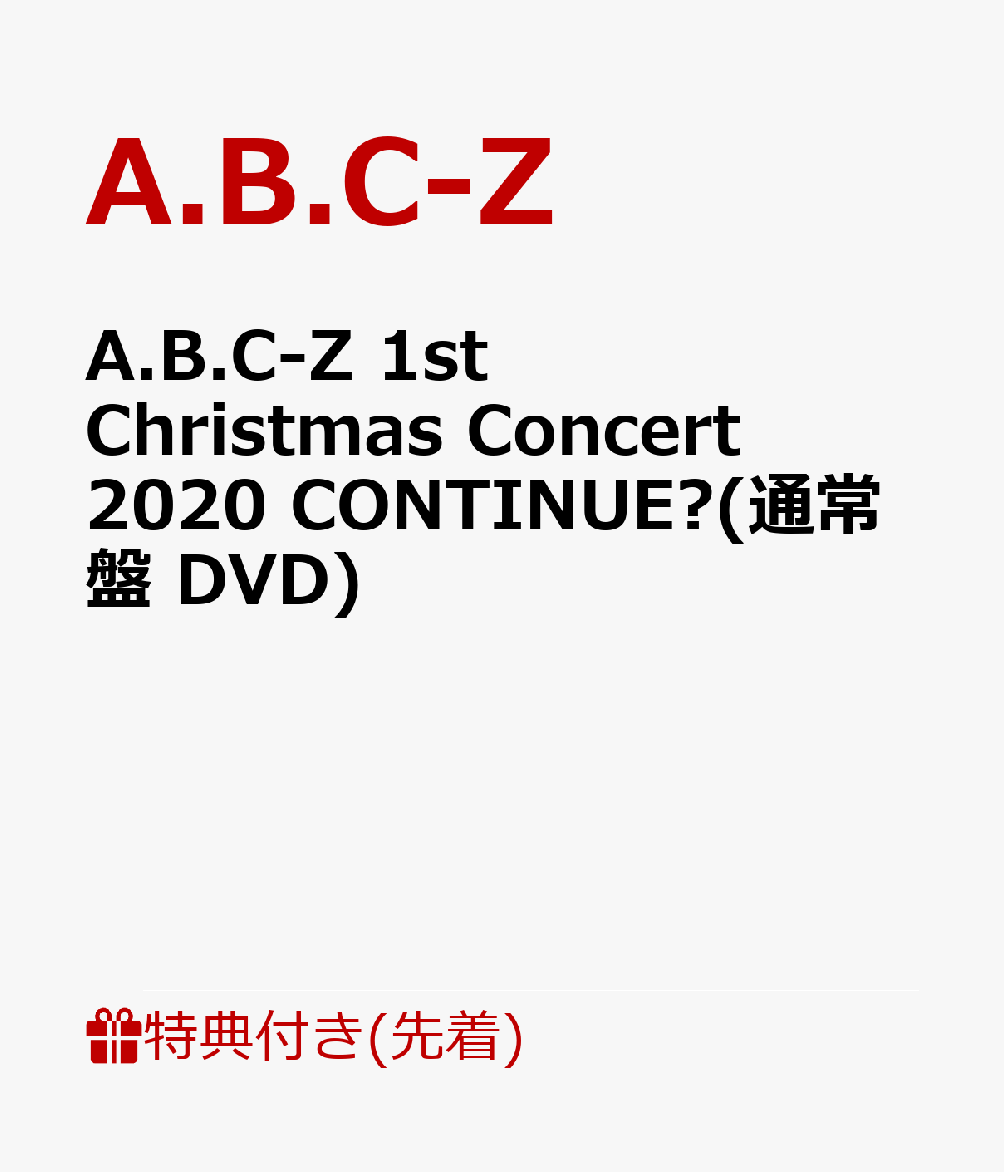 【先着特典】A.B.C-Z 1st Christmas Concert 2020 CONTINUE?(通常盤 DVD)(「A.B.C-Z 1st Christmas Concert 2020 CONTINUE?」カッティングステッカーシート(A4))