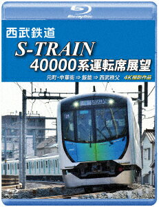 西武鉄道 S-TRAIN 40000系運転席展望 西武鉄道株式会社/東京地下鉄株式会社/東京急行電鉄/横浜高速鉄道株式会社 元町・中華街 ⇒ 飯能 ⇒ 西武秩父 4K撮影作品【Blu-ray】 [ 鉄道 ]