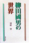 柳田國男の世界