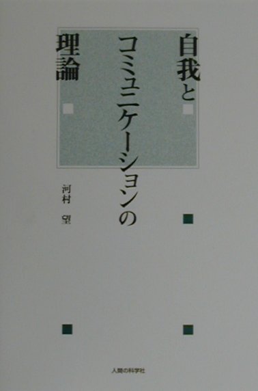自我とコミュニケーションの理論