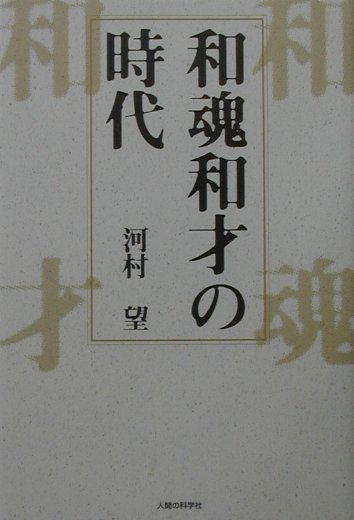 和魂和才の時代