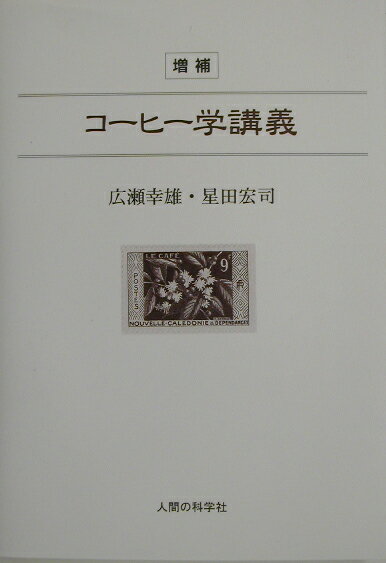 コーヒー学講義増補